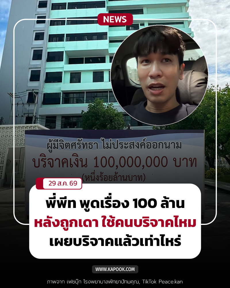 บริจาคเงิน 100 ล้าน ให้โรงพยาบาล