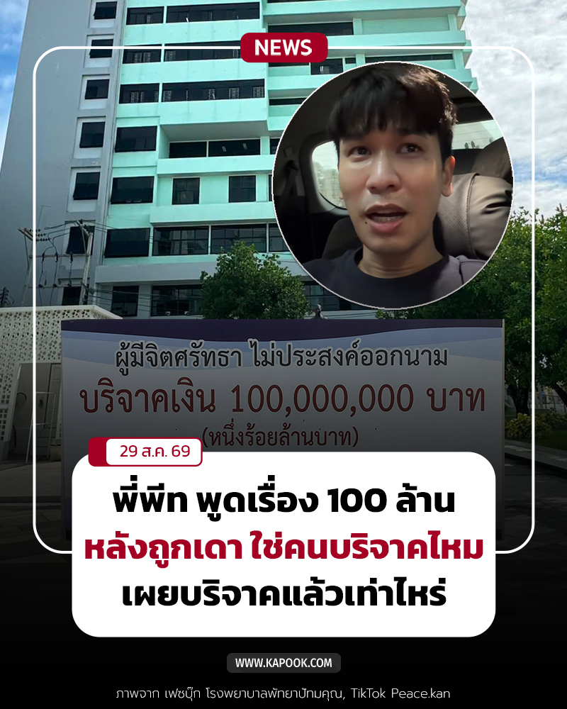 บริจาคเงิน 100 ล้าน ให้โรงพยาบาล บริจาคเงิน 100 ล้าน ให้โรงพยาบาล