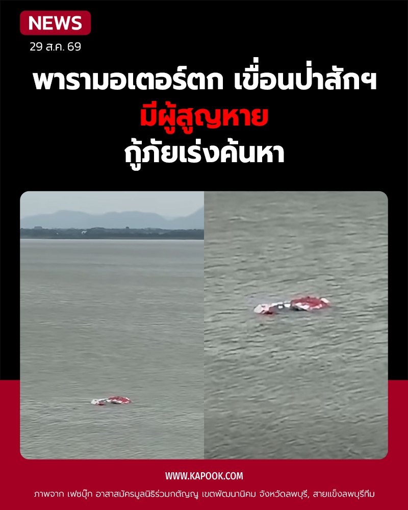 พารามอเตอร์ตก เขื่อนป่าสักฯ