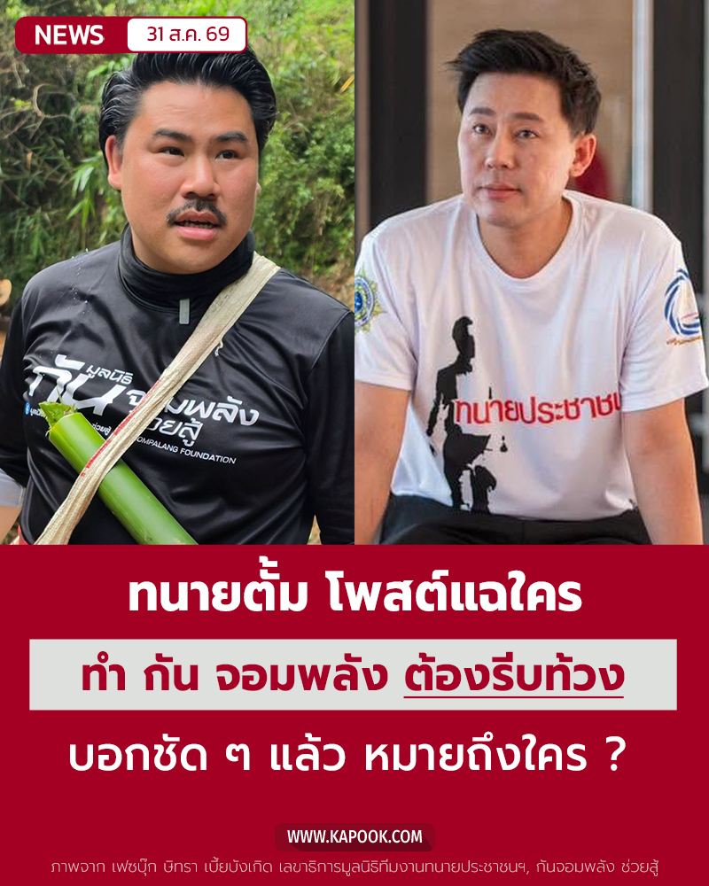 ทนายตั้ม กัน จอมพลัง