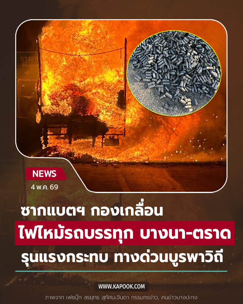 ไฟไหม้รถบรรทุกแบตลิเธียม กระทบทางด่วนบูรพาวิถี