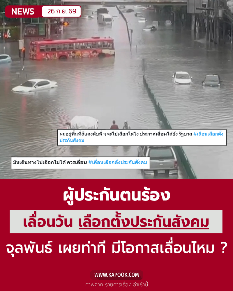 ร้องเลื่อนเลือกตั้งประกันสังคม