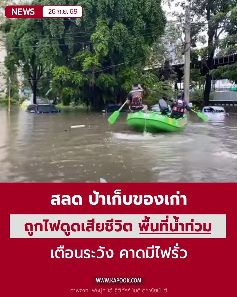 น้ำท่วมแฟลตคลองจั่น