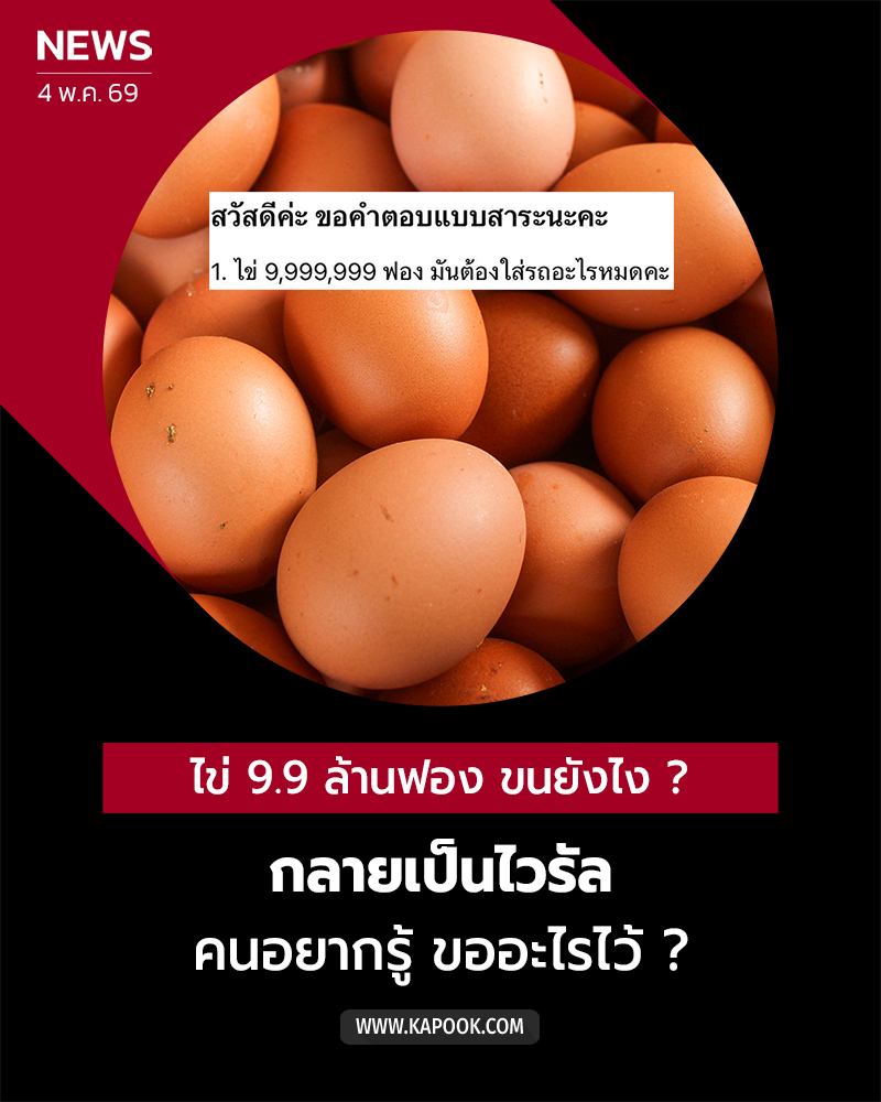 ขนไข่ 9.9 ล้านฟอง