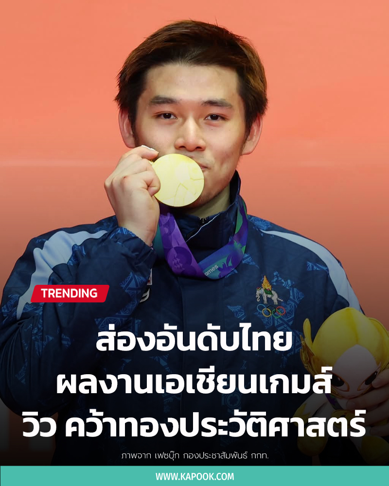 ผลงานไทย เอเชียนเกมส์ 2026