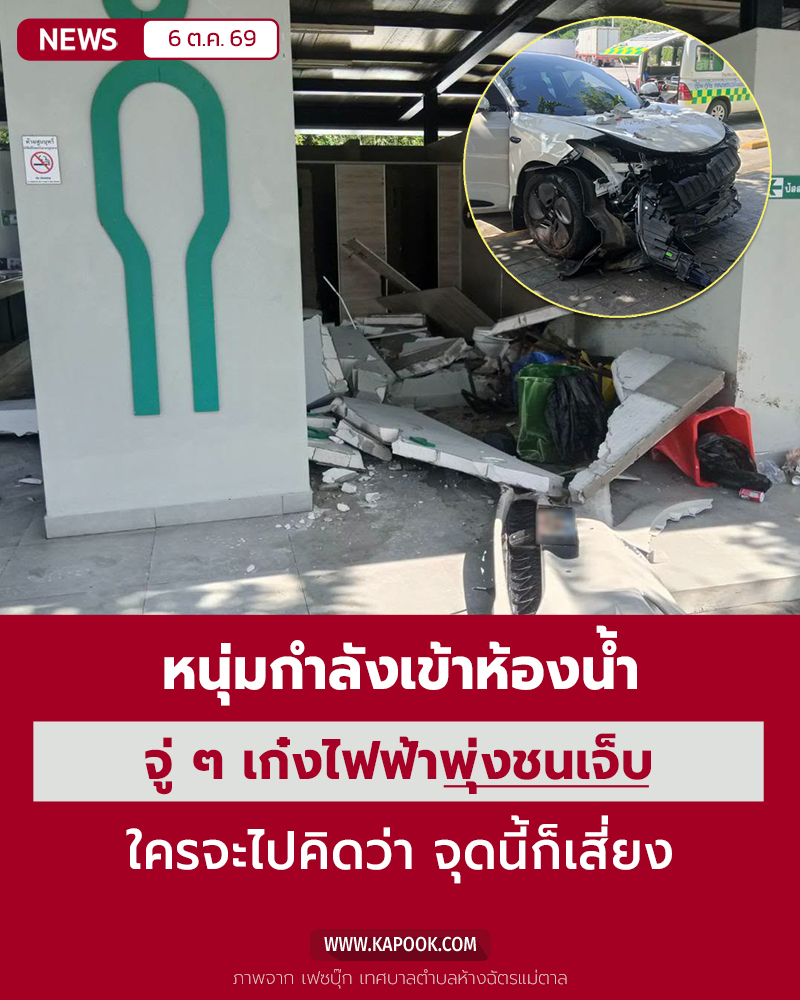 รถยนต์ไฟฟ้าชนห้องน้ำ