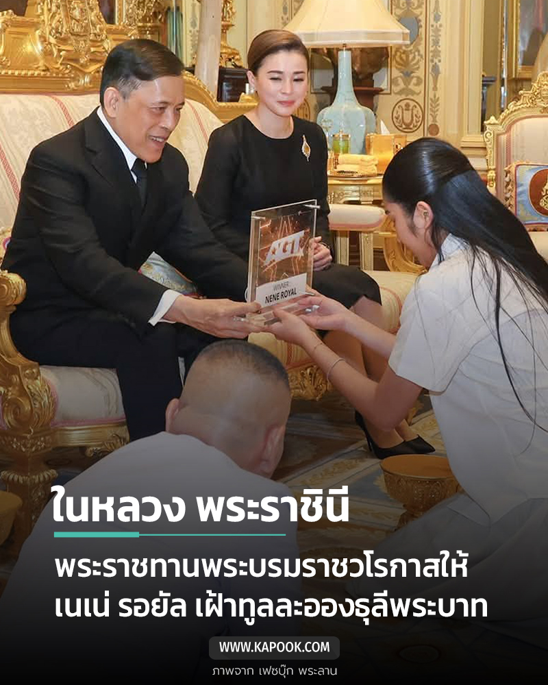 เนเน่ รอยัล เข้าเฝ้าฯ