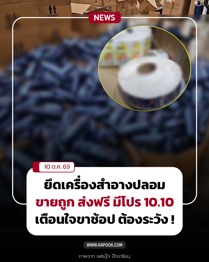สินค้าปลอม เครื่องสำอางปลอม สินค้าปลอม เครื่องสำอางปลอม