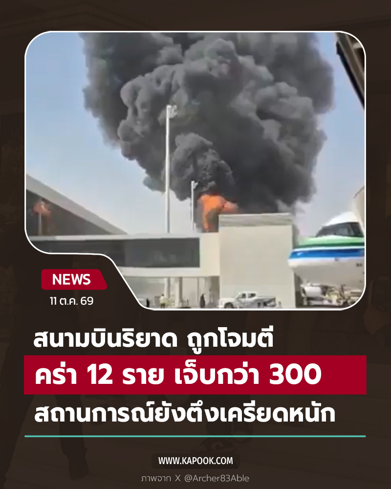 สนามบินริยาดถูกโจมตี