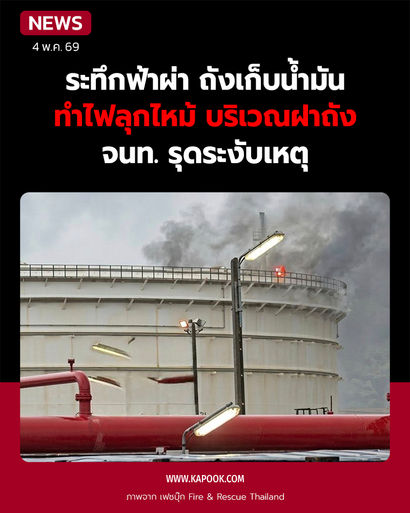 ฟ้าผ่าถังเก็บน้ำมันดิบ โรงกลั่นในชลบุรี