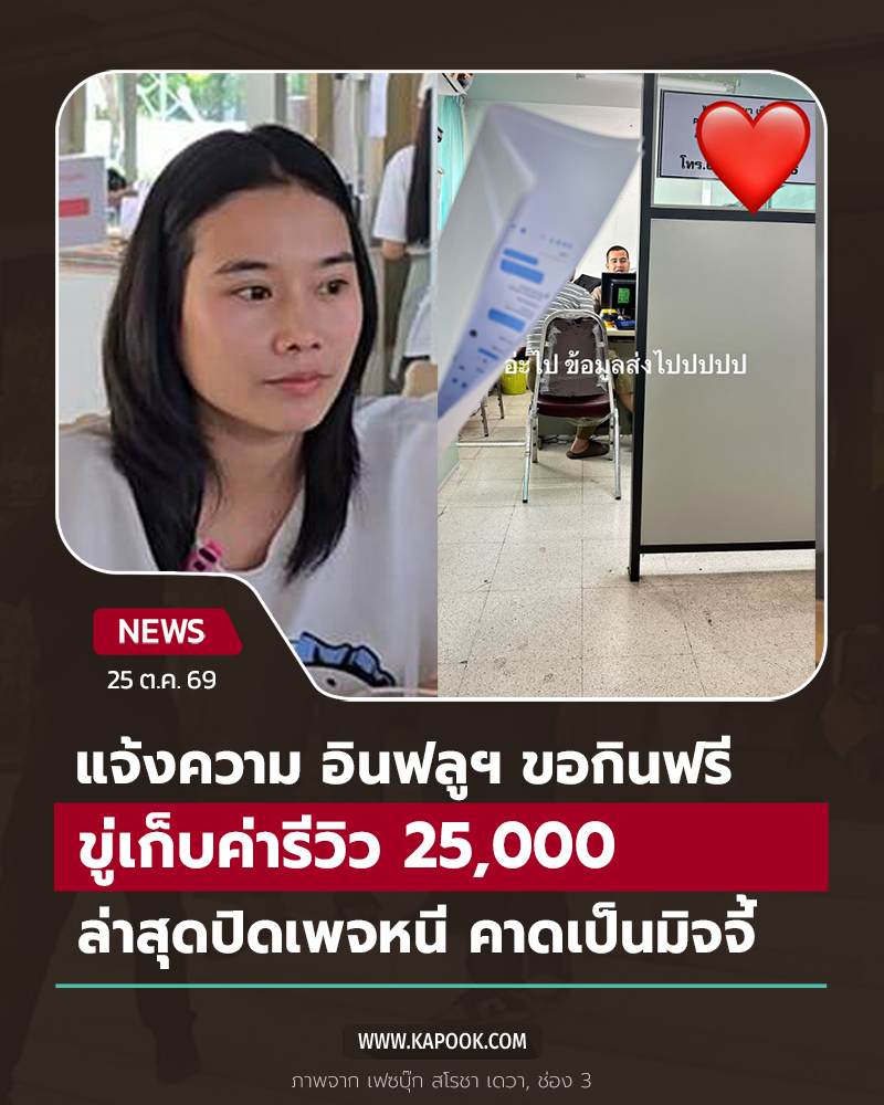 อินฟลูขอกินฟรี