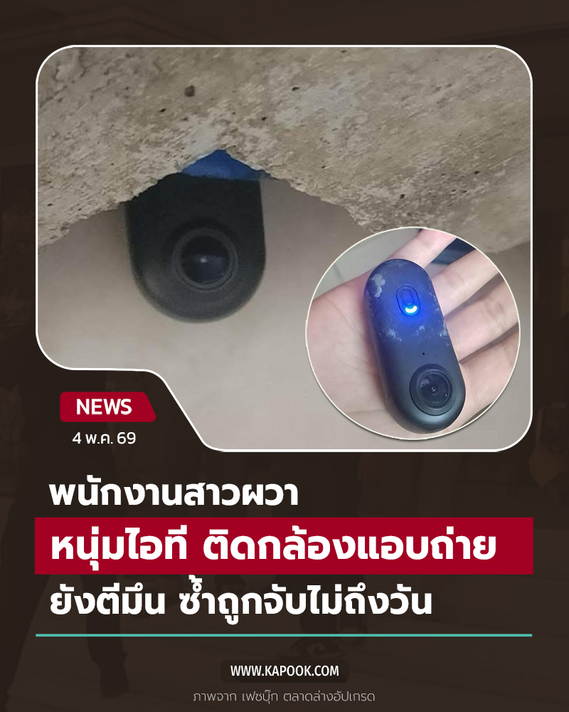 ติดกล้องแอบถ่ายในห้องน้ำ