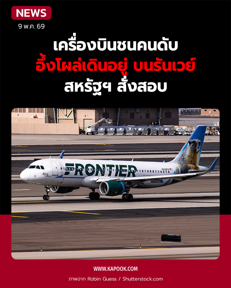 เครื่องบินชนคนบนรันเวย์