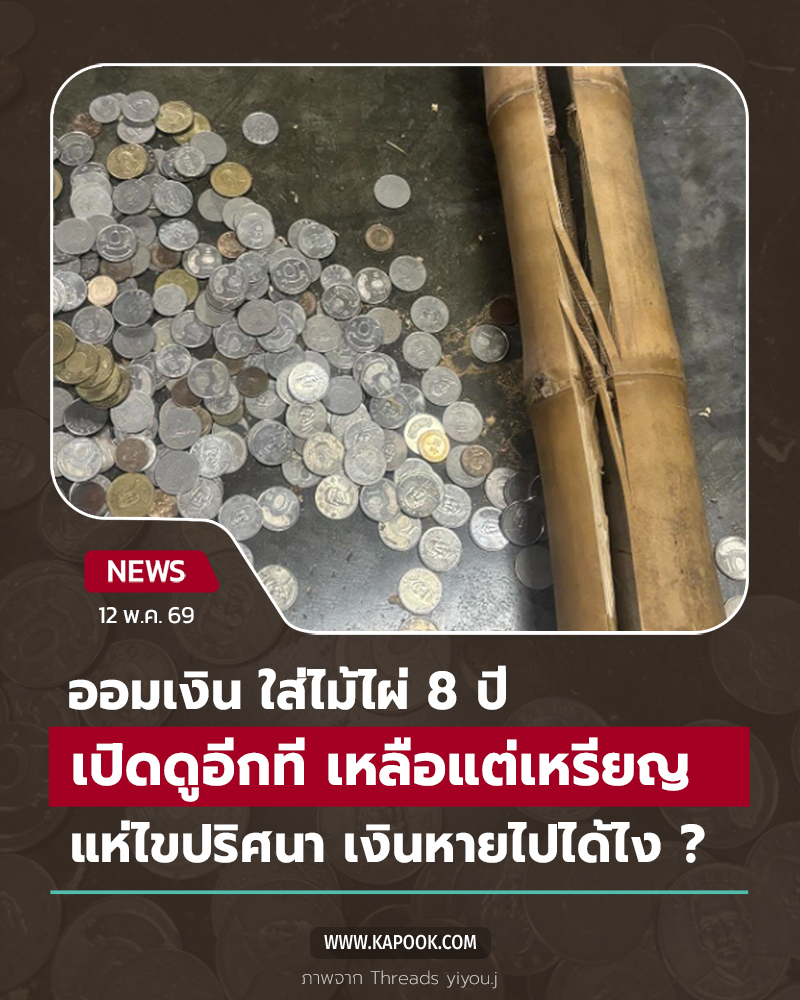 ออมเงินใส่กระบอก 8 ปี เงินหาย