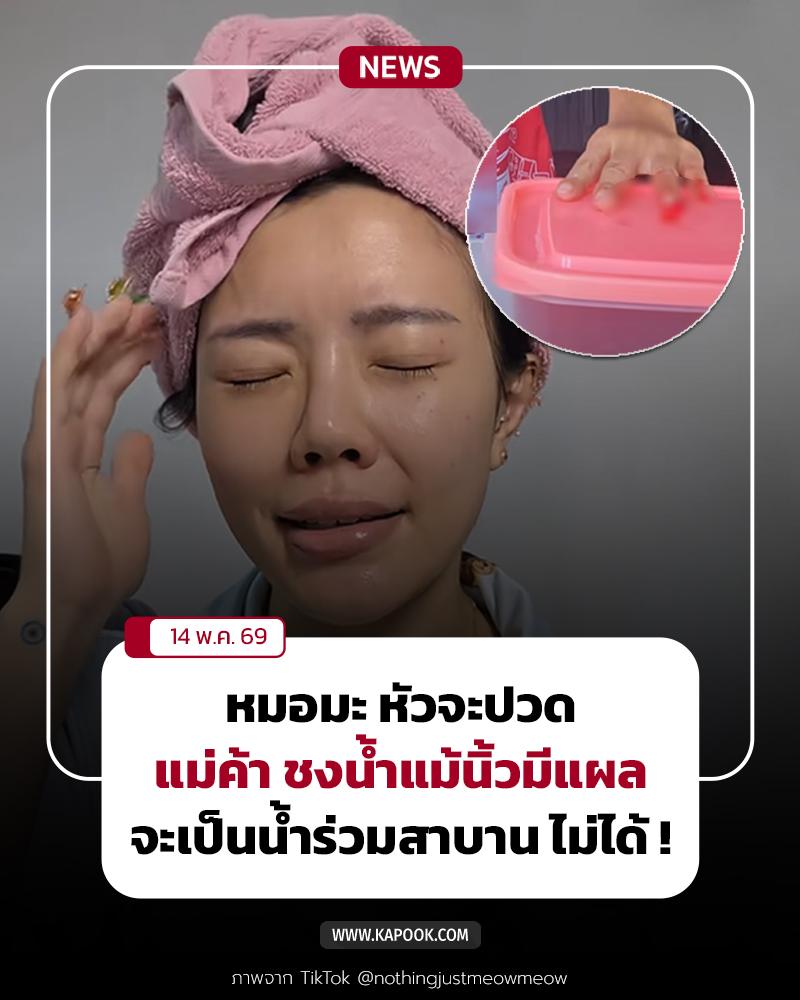 แม่ค้าน้ำชง นิ้วเลือด