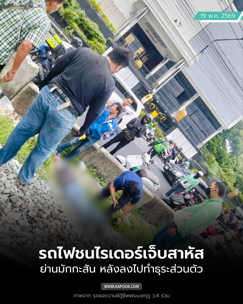 รถไฟชนคน เลียบทางรถไฟมักกะสัน