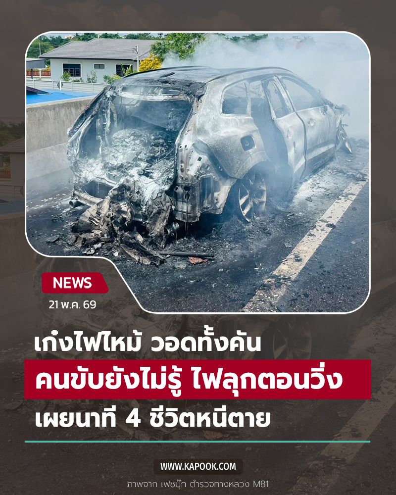 ไฟไหม้รถยนต์ บนทางด่วน M81