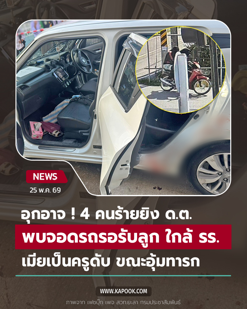 ครูเสียชีวิต หลังคนร้ายยิงผัวตำรวจที่รถ