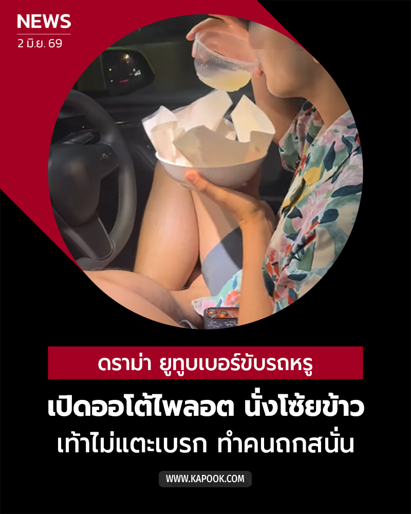 ยูทูบเบอร์ขับรถหรู โซ้ยข้าว เปิดออโต้ไพลอต
