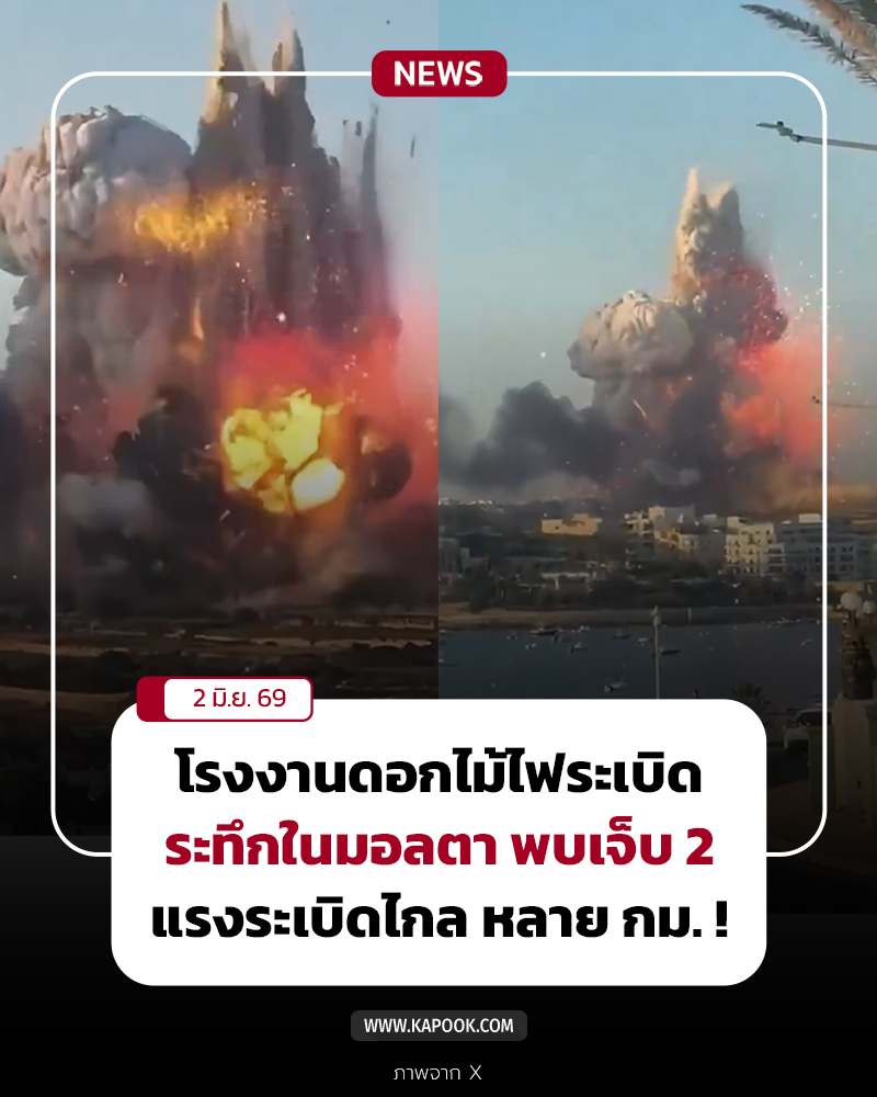 โรงงานดอกไม้ไฟระเบิด มอลตา โรงงานดอกไม้ไฟระเบิด มอลตา