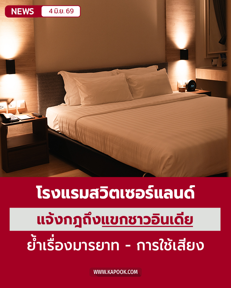 โรงแรมสวิตเซอร์แลนด์ แจ้งกฎถึงแขกอินเดีย