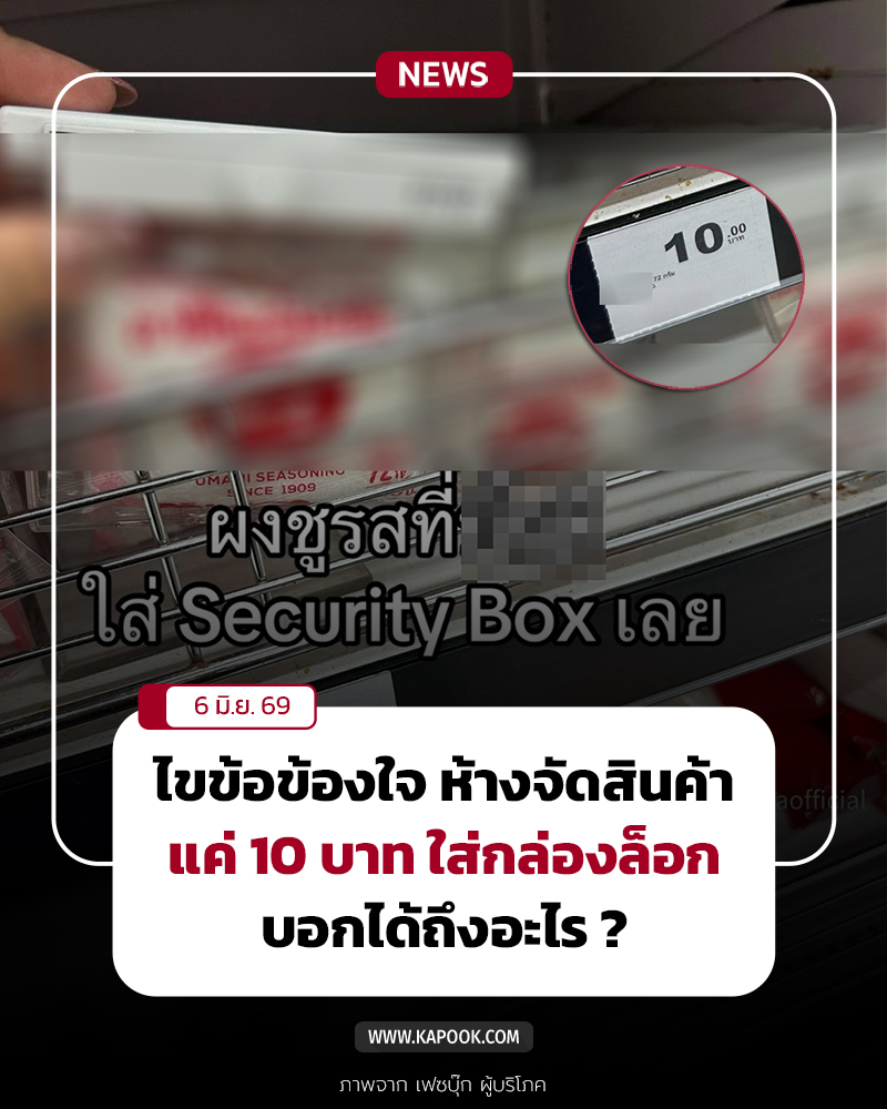 ผงชูรส 10 บาท ห้างใส่กล่องล็อกทำไม ผงชูรส 10 บาท ห้างใส่กล่องล็อกทำไม