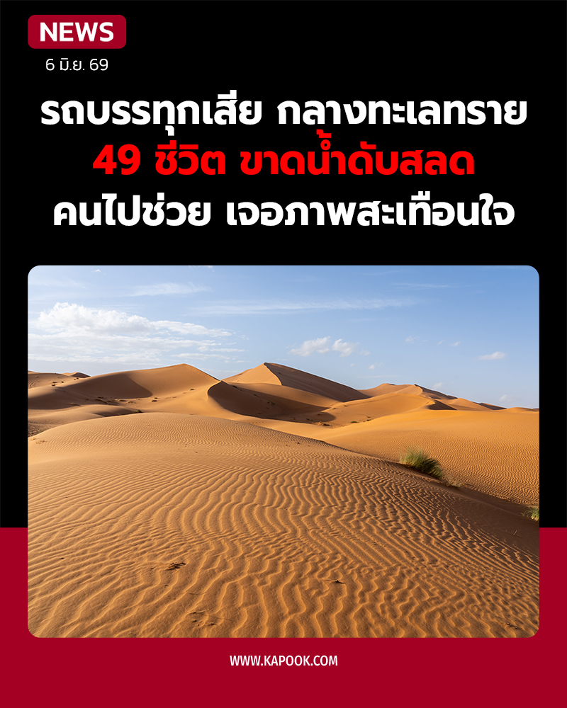 รถบรรทุกเสียกลางทะเลทราย เสียชีวิต 49 คน