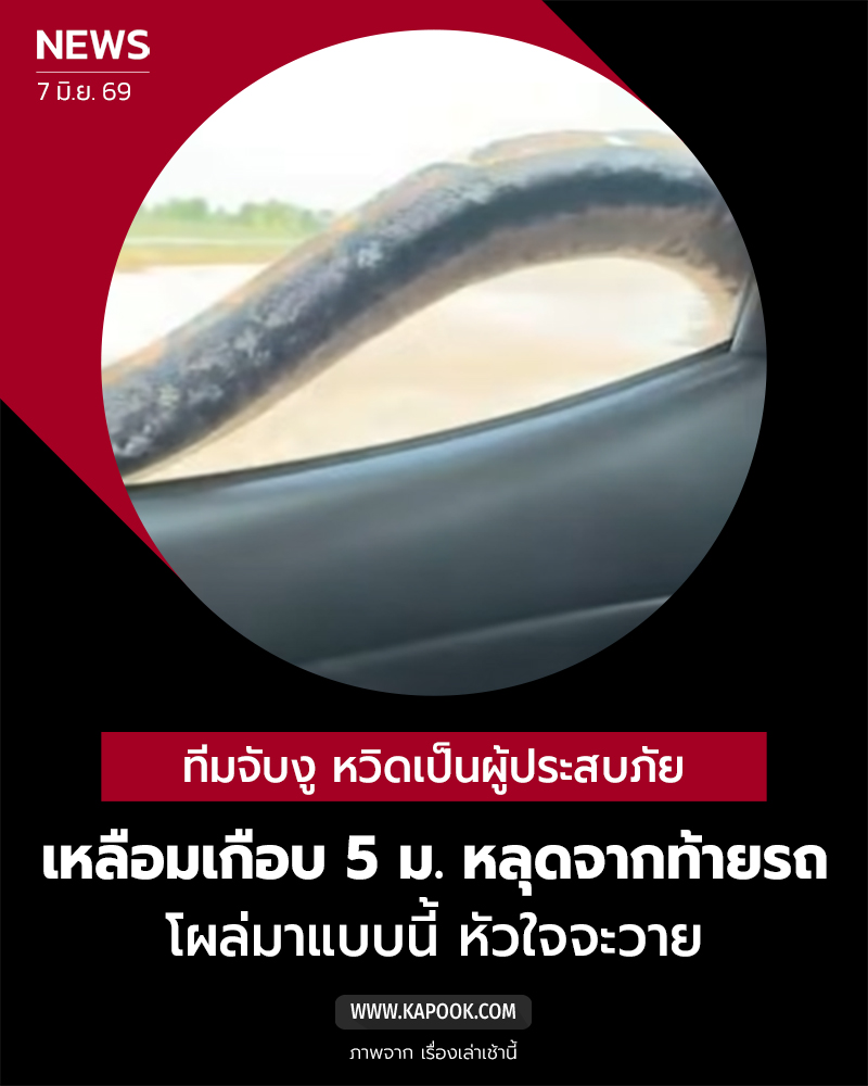 งูหลุด