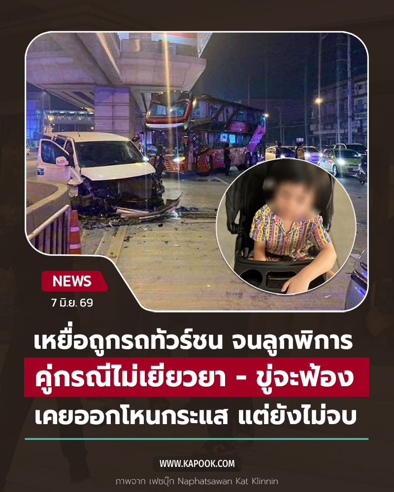 เหยื่อรถทัวร์ชน ลูกพิการ ยังไม่เยียวยา