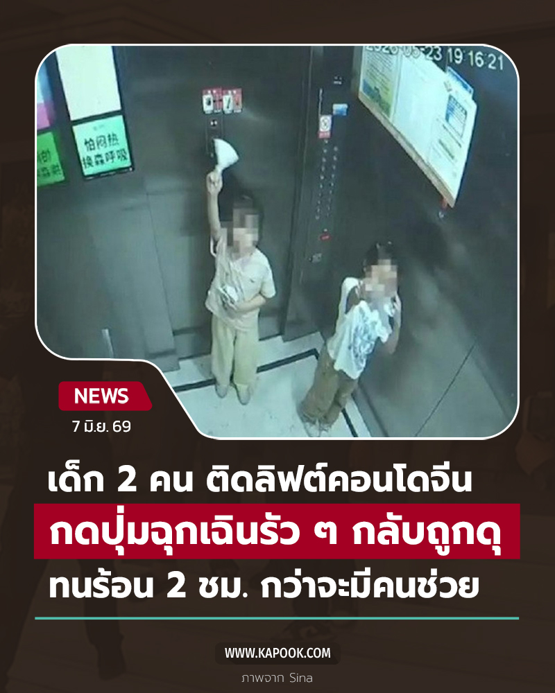 เด็กติดลิฟต์