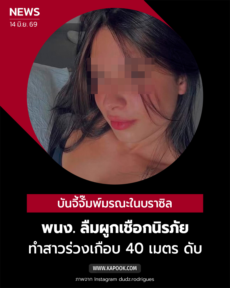 สาวเล่นบันจี้จั๊มพ์ดับ พนง. ลืมผูกเชือกนิรภัย