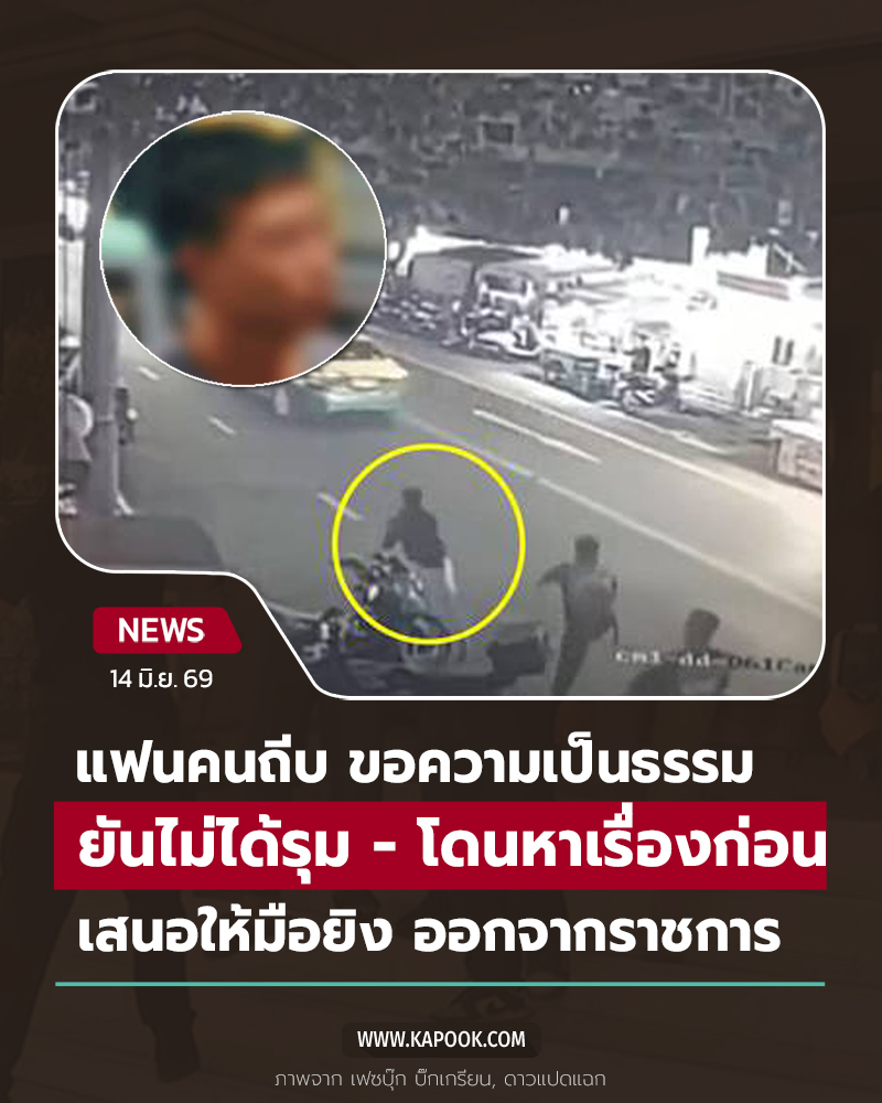 เมียวินฯ ลั่นไม่ได้รุม - ส.ต.ต. ถูกให้ออกจากราชการ