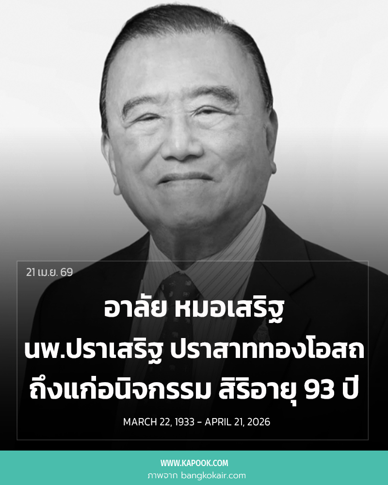 นพ.ปราเสริฐ ปราสาททองโอสถ