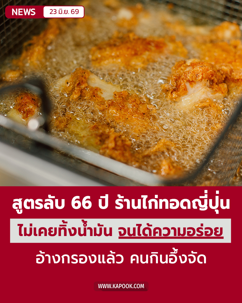 ไก่ทอดร้านดัง ไม่ทิ้งน้ำมัน 66 ปี