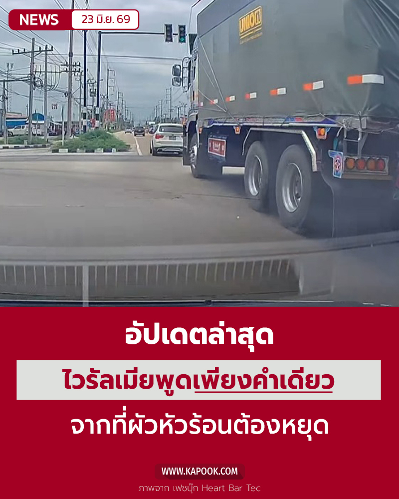 รถพ่วงปาดหน้า เมียพูดคำเดียวจบ