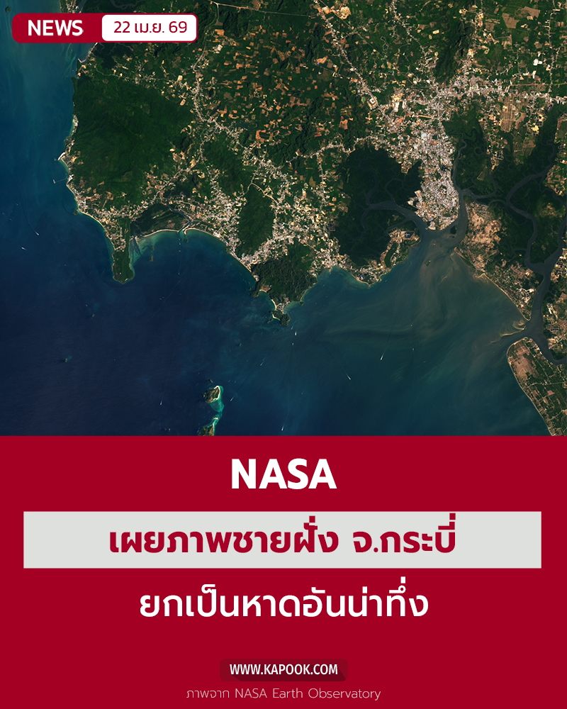 NASA เผยภาพ กระบี่