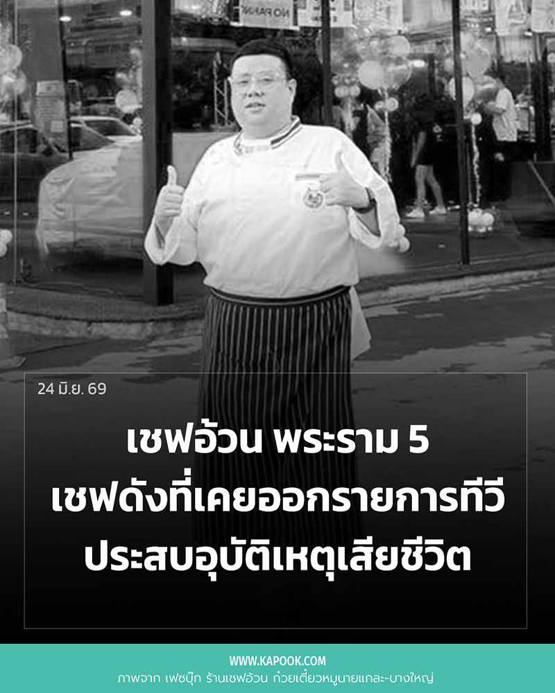เชฟอ้วน พระราม 5
