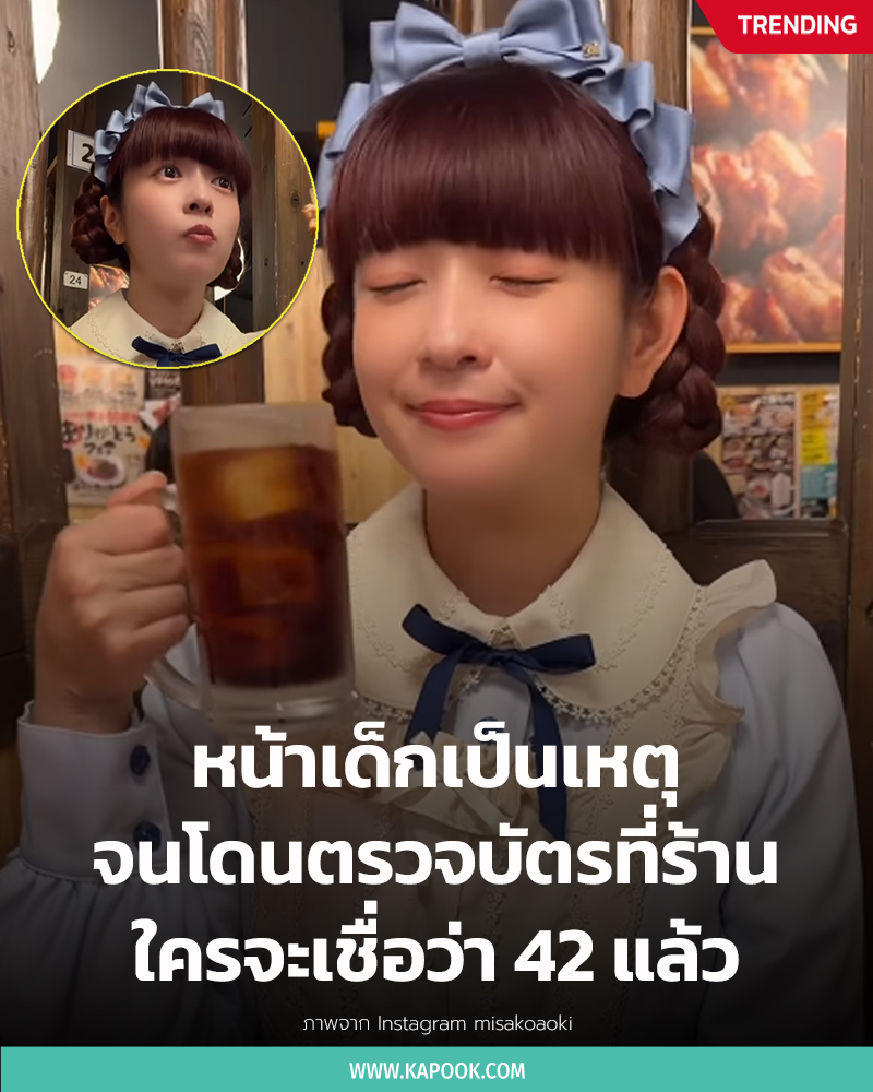 นางแบบหน้าเด็ก จนโดนตรวจบัตร