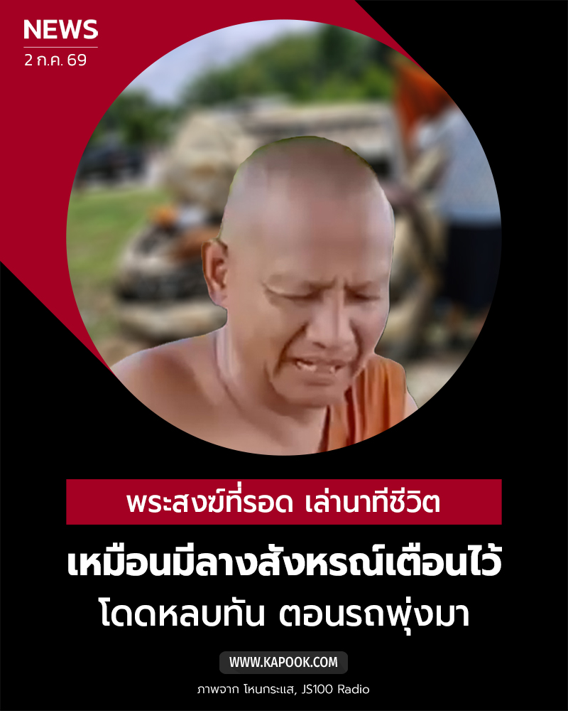 กระบะชนพระ