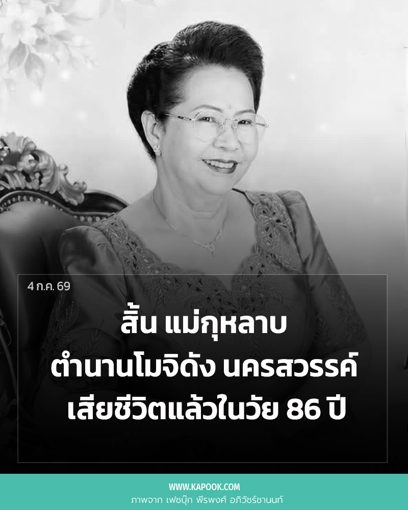 แม่กุหลาบ เสียชีวิต