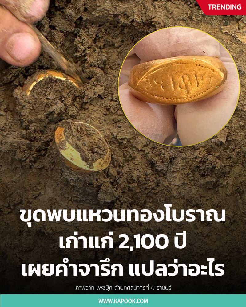 คำจารึก แหวนทองคำโบราณ 2,100 ปี