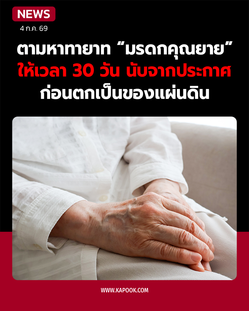 ประกาศหาทายาทรับมรดก