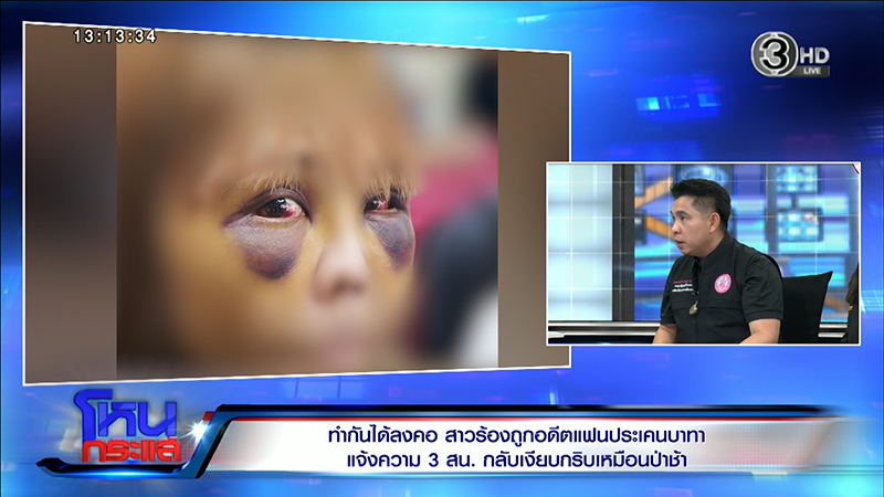 สาวร้องถูกอดีตแฟนทำร้ายร่างกาย