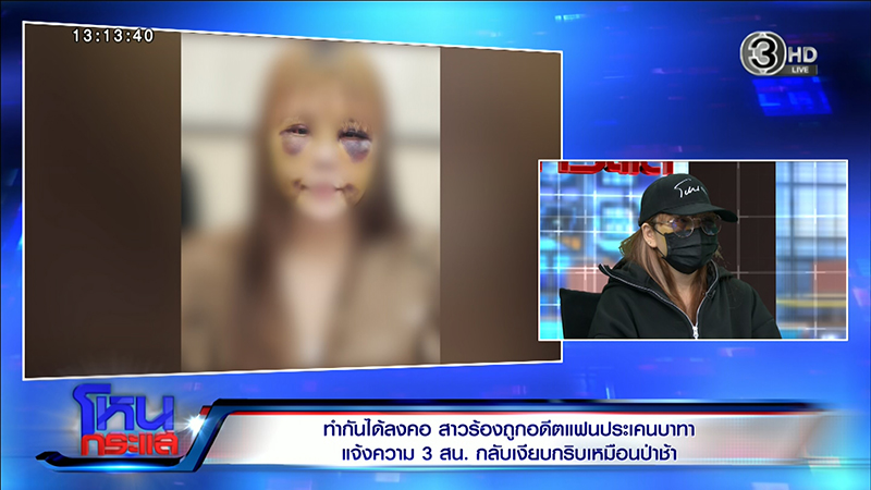 สาวร้องถูกอดีตแฟนทำร้ายร่างกาย