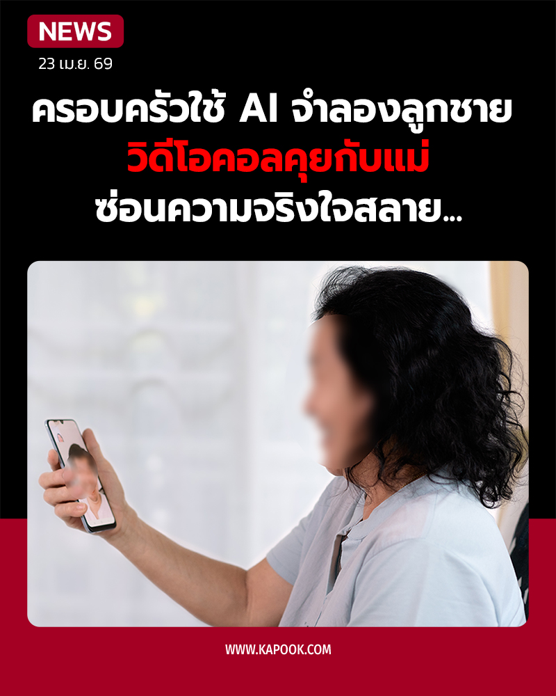 ใช้ ai จำลองลูกชาย คุยกับแม่