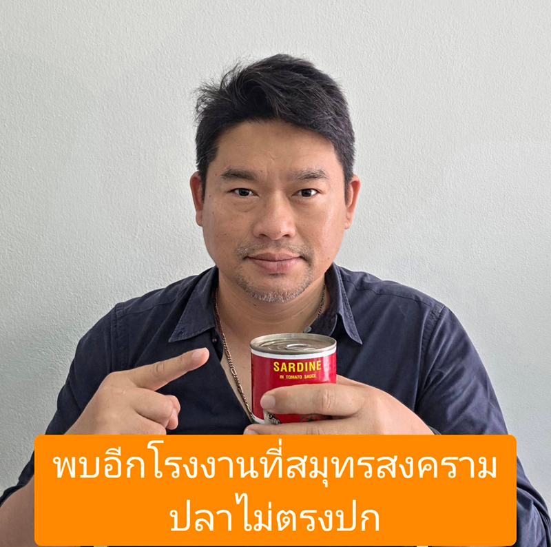 ปลากระป๋องไม่ตรงปก