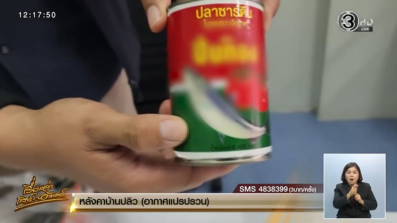 ปลากระป๋องไม่ตรงปก