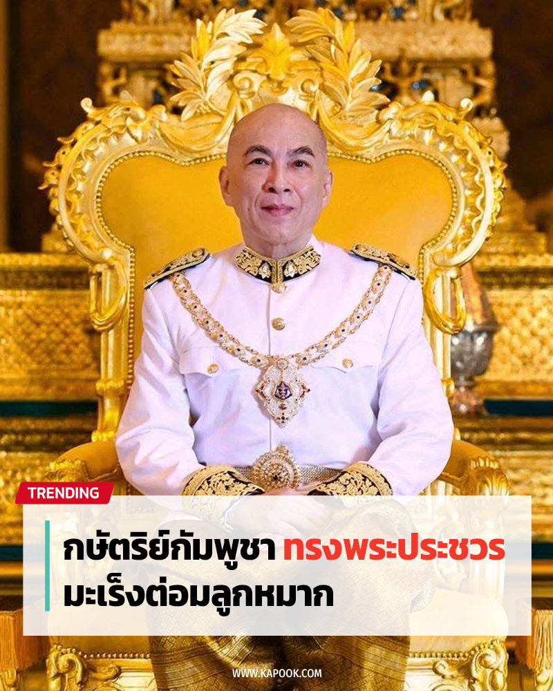 กษัตริย์กัมพูชา ทรงพระประชวรมะเร็งต่อมลูกหมาก 
