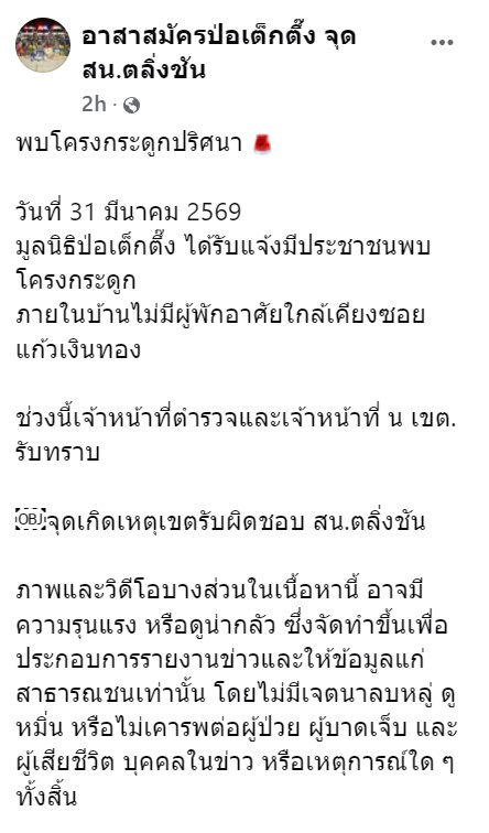 โครงกระดูกปริศนาในบ้านพัก