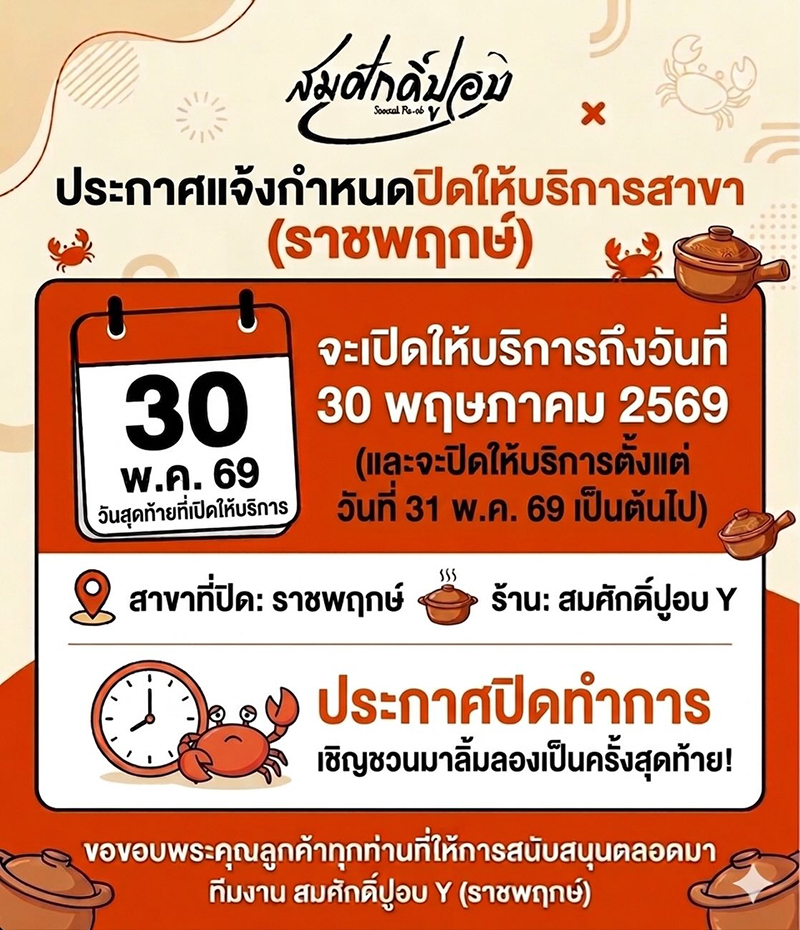 สมศักดิ์ปูอบ สาขาราชพฤกษ์ ประกาศปิดสาขา
